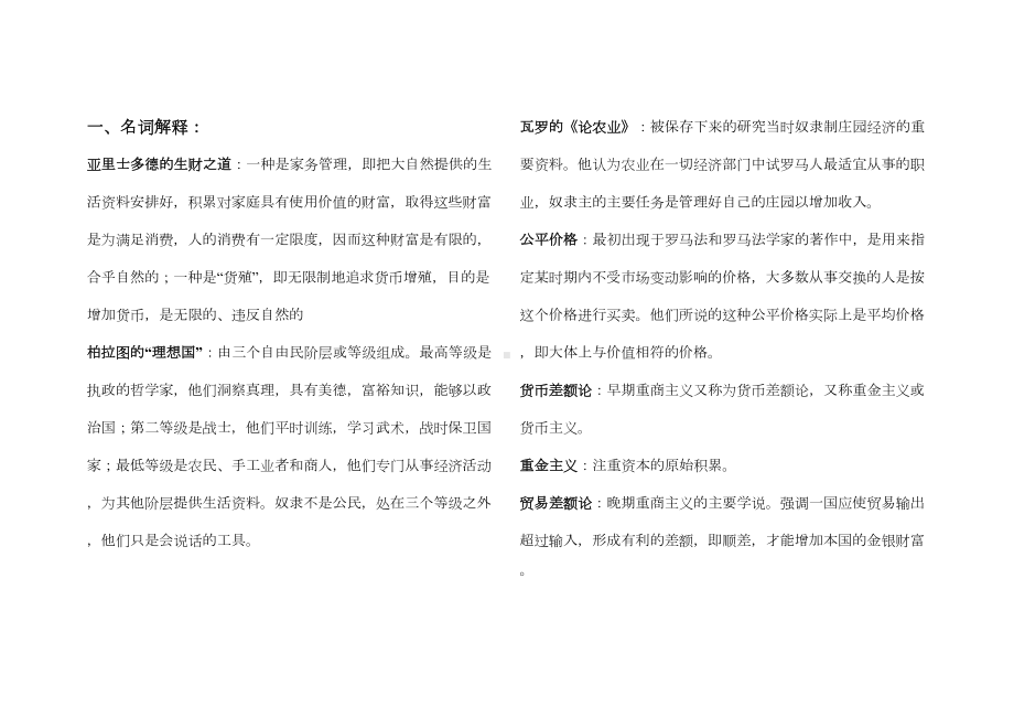 经济学说史复习资料(DOC 35页).doc_第1页