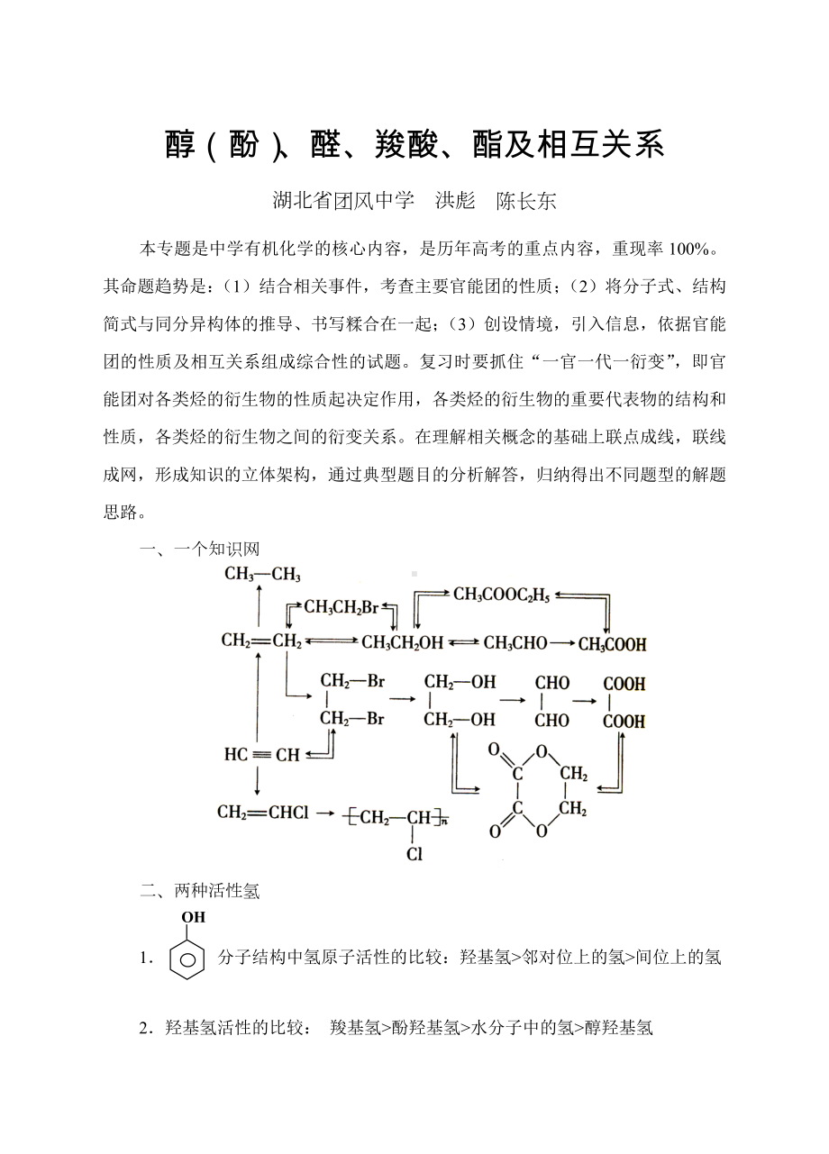 醇（酚）、醛、羧酸、酯及相互关系.doc_第1页