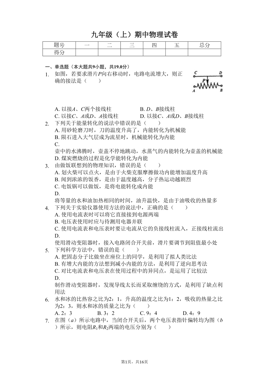 山东省青岛市-九年级(上)期中物理试卷-(含答案)(DOC 22页).docx_第1页