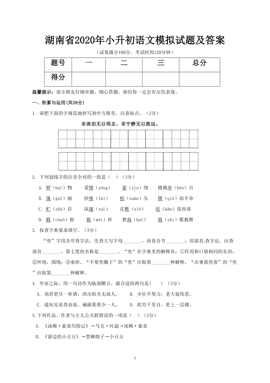 湖南省2020年小升初语文模拟试题及答案(DOC 7页).doc_第1页