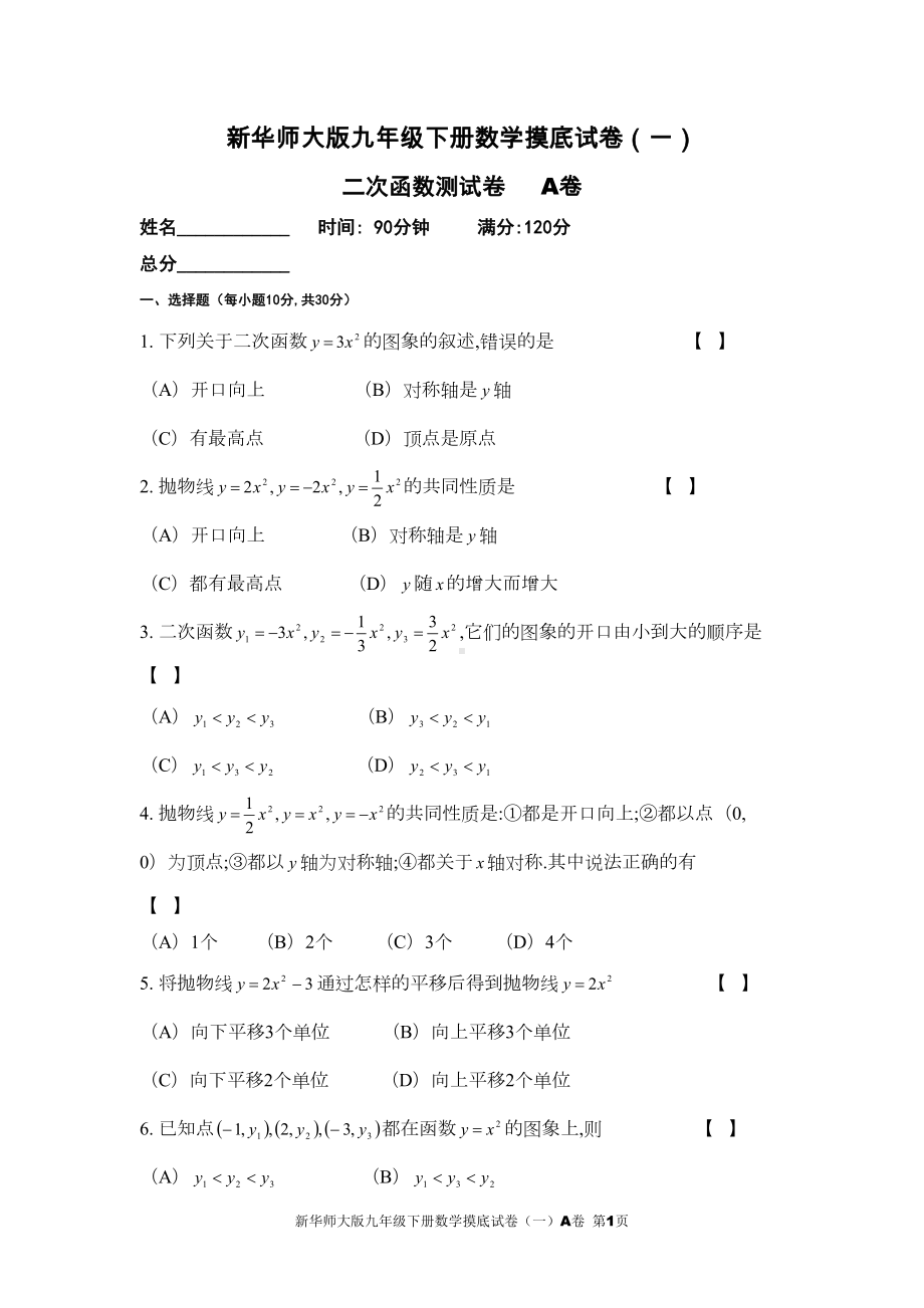 新华师大版九年级下册数学摸底试卷(一)A卷(DOC 7页).doc_第1页