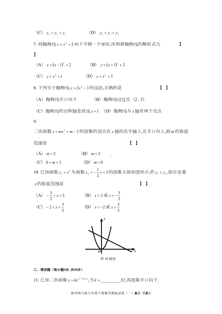 新华师大版九年级下册数学摸底试卷(一)A卷(DOC 7页).doc_第2页