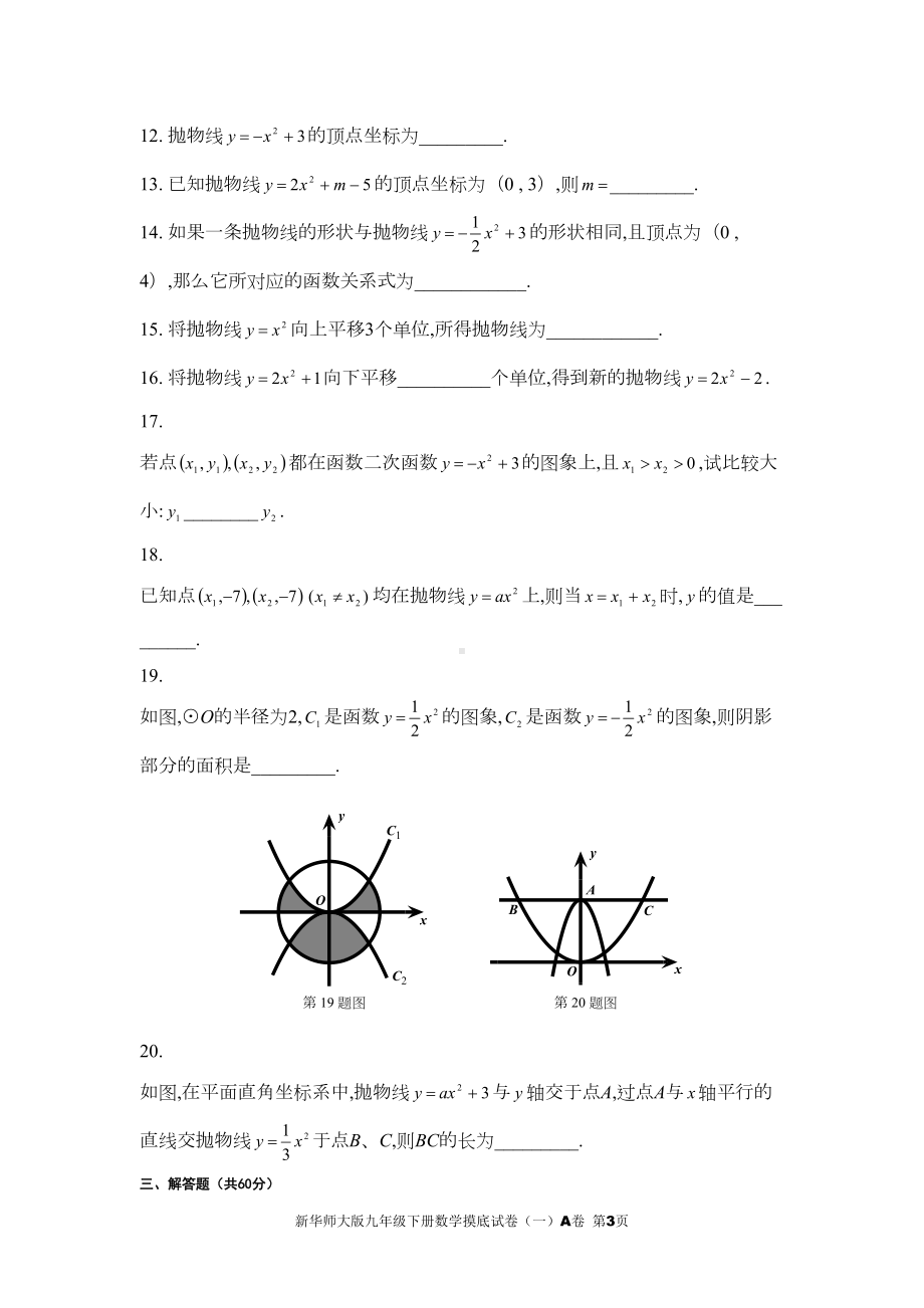 新华师大版九年级下册数学摸底试卷(一)A卷(DOC 7页).doc_第3页