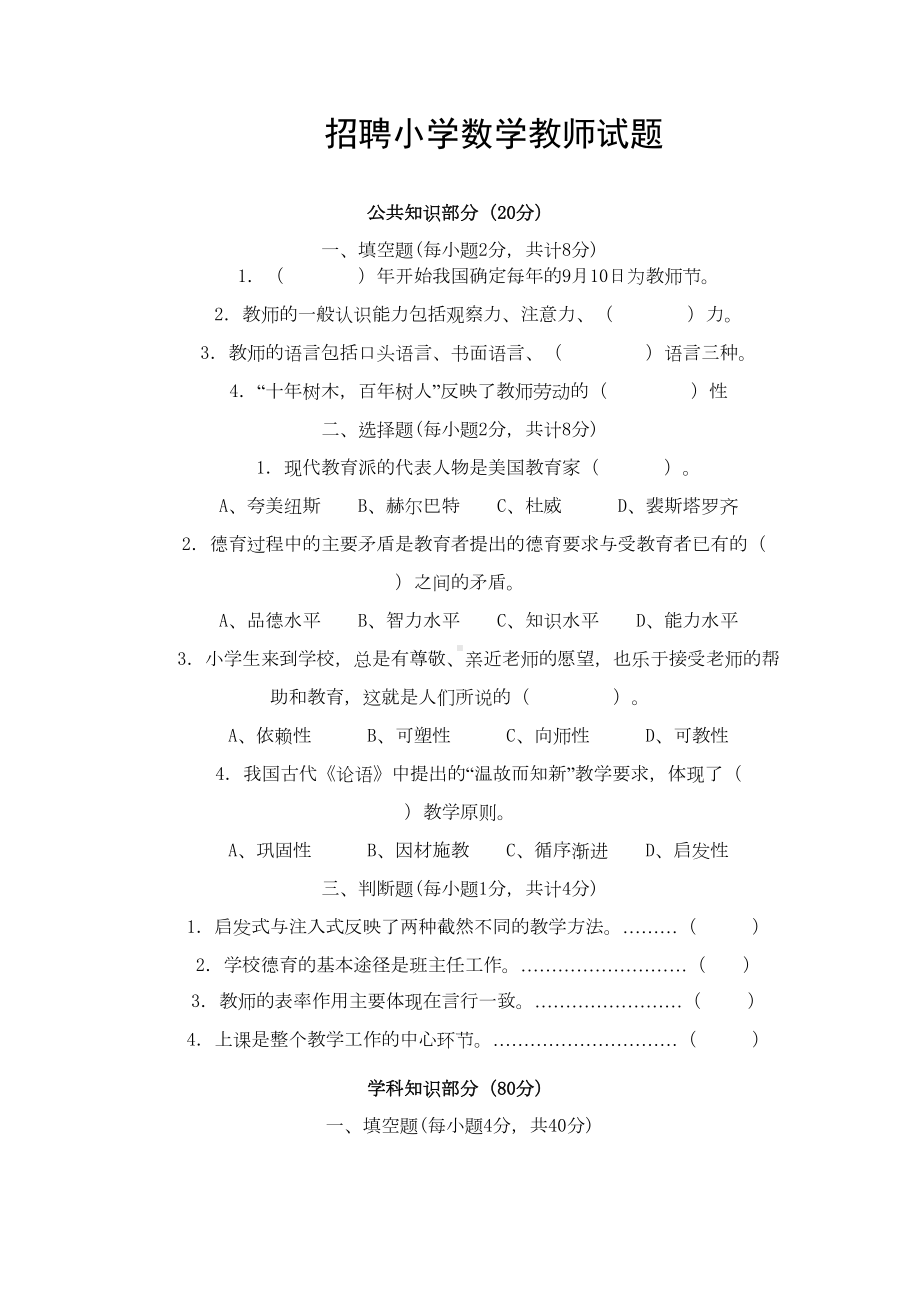 最新招聘小学数学教师试题(DOC 4页).doc_第1页