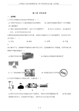 沪科版八年级全册物理-第三章-声的世界-练习题(无答案)(DOC 5页).doc