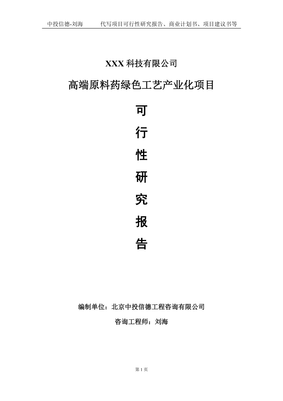 高端原料药绿色工艺产业化项目可行性研究报告写作模板定制代写.doc_第1页