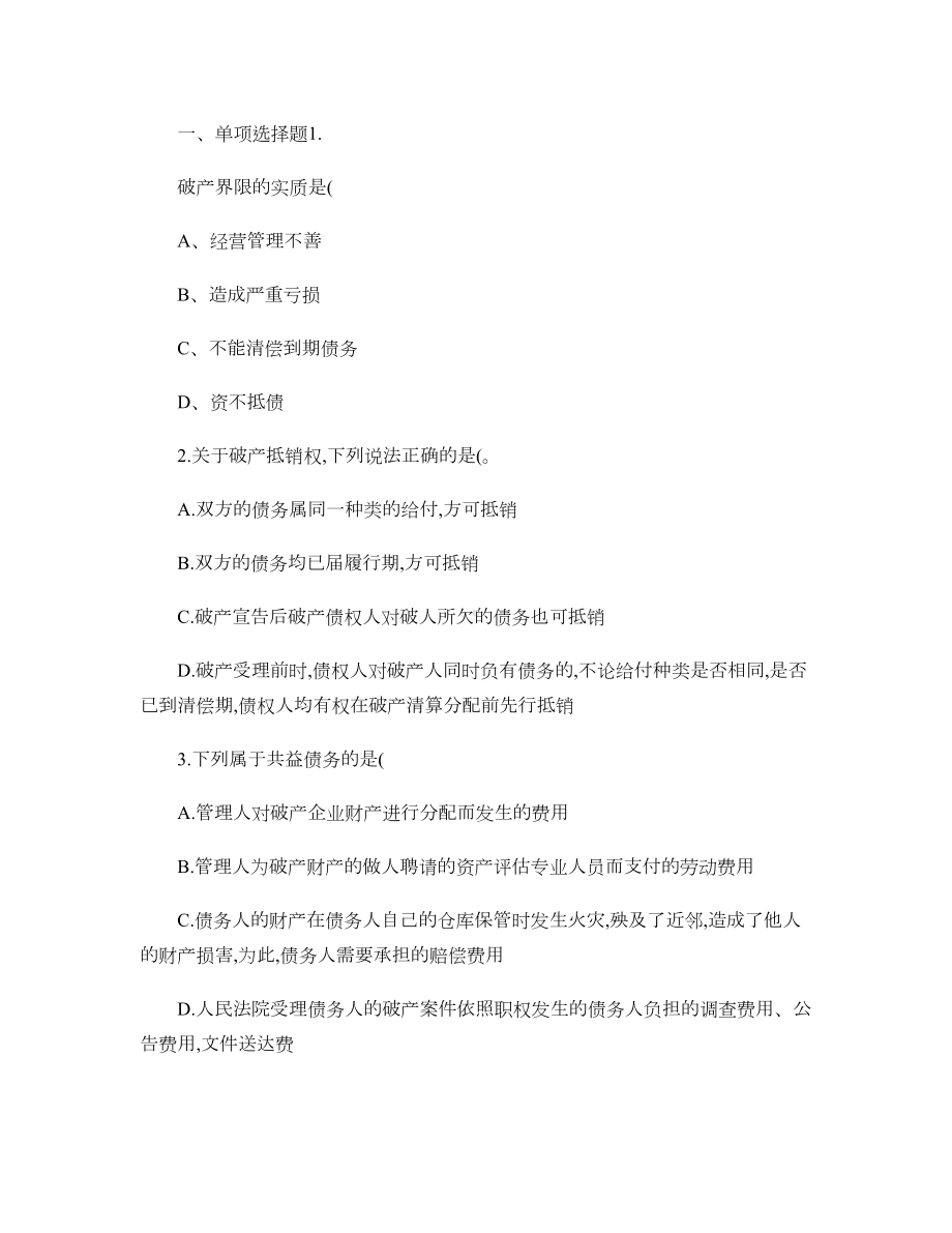 经济法中破产法练习题及答案-(DOC 9页).doc_第1页