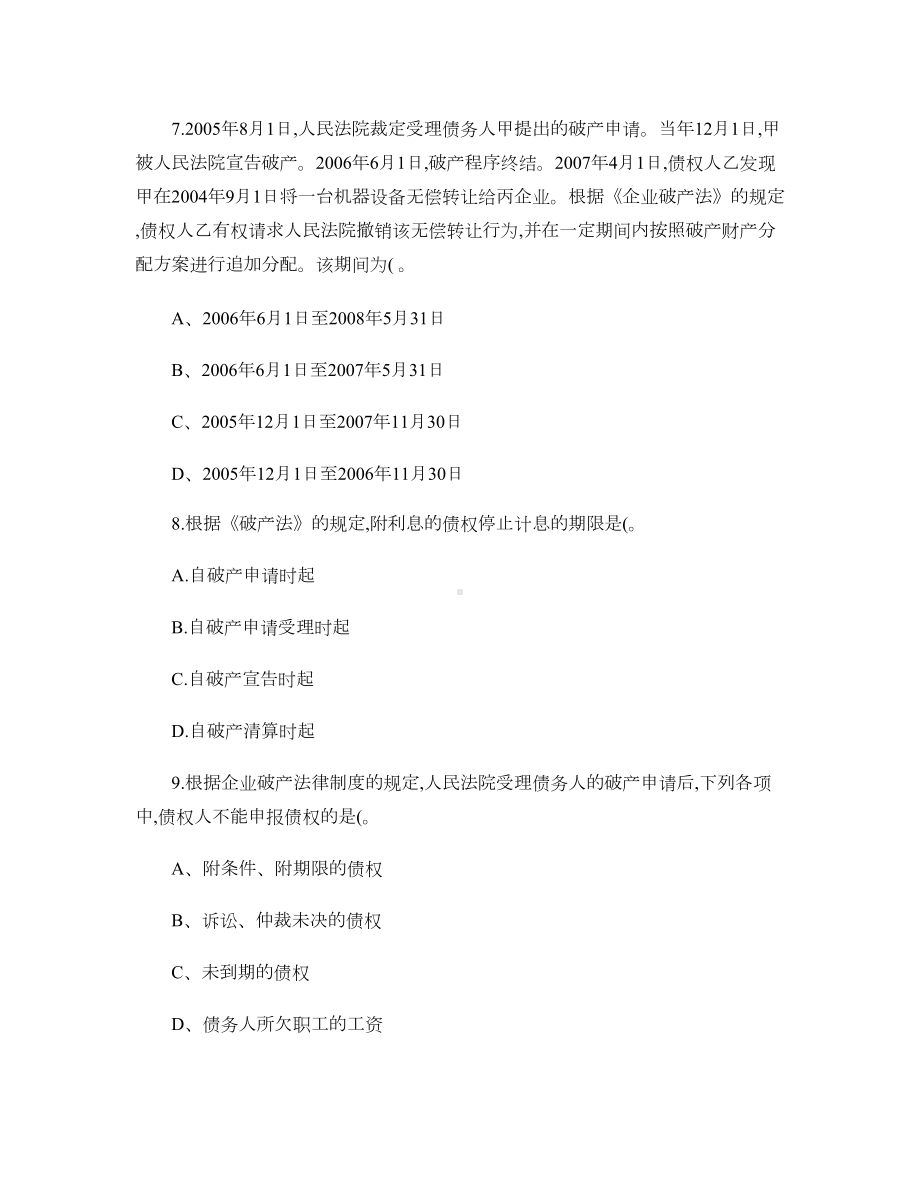 经济法中破产法练习题及答案-(DOC 9页).doc_第3页