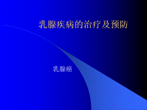 乳腺疾病的治疗及预防-课件.ppt