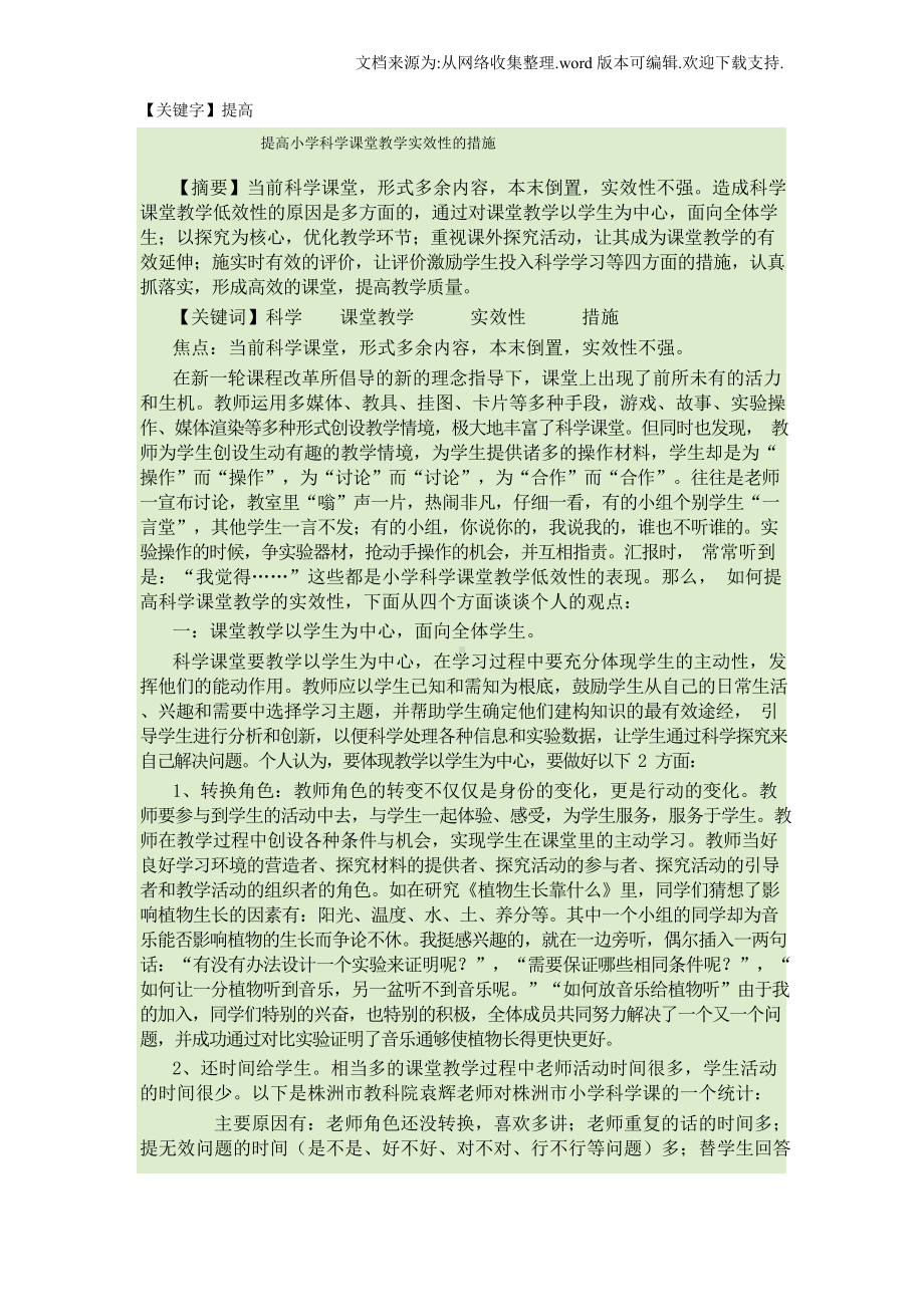 （提高）提高小学科学课堂教学实效性的措施.docx_第1页