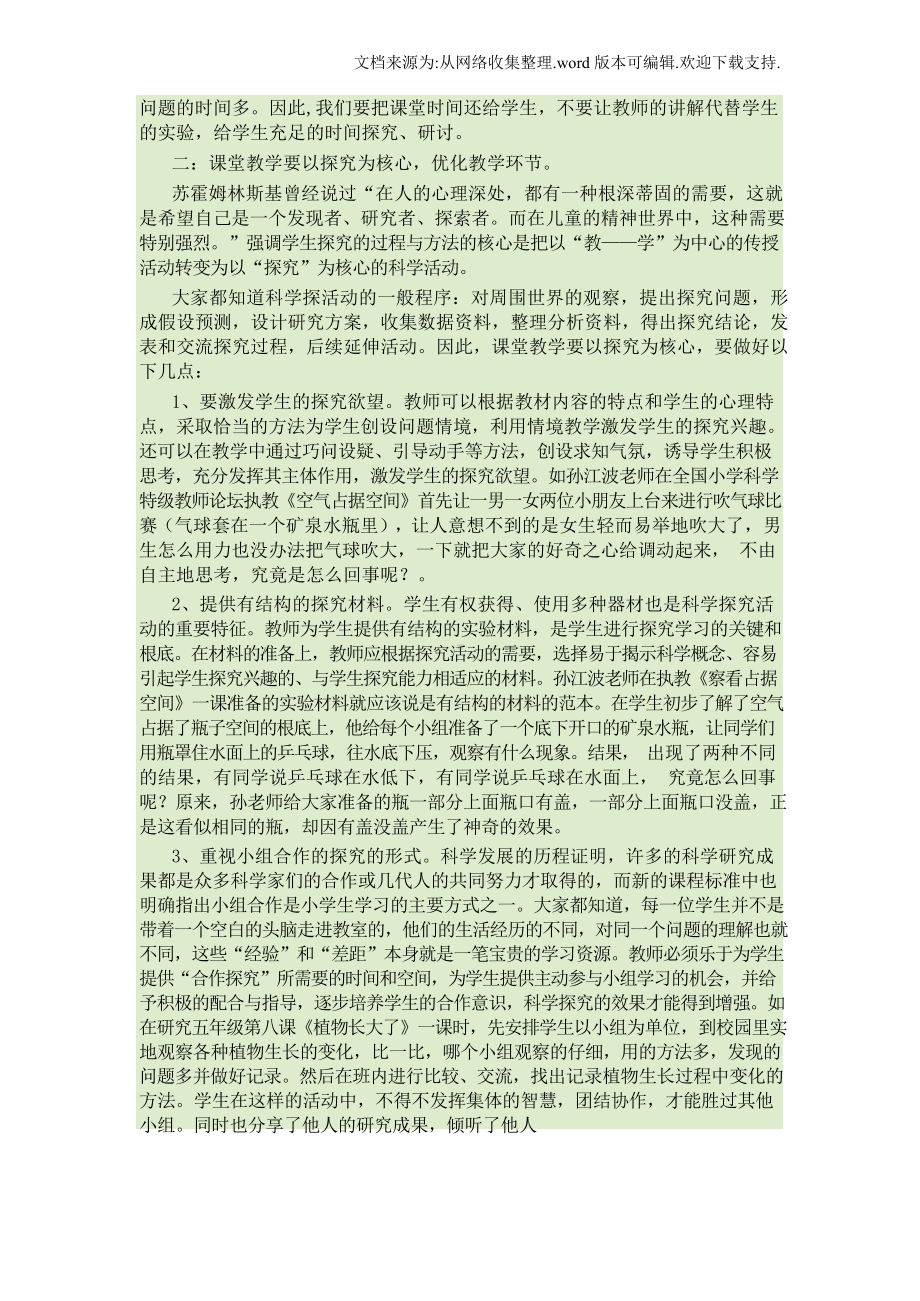 （提高）提高小学科学课堂教学实效性的措施.docx_第2页