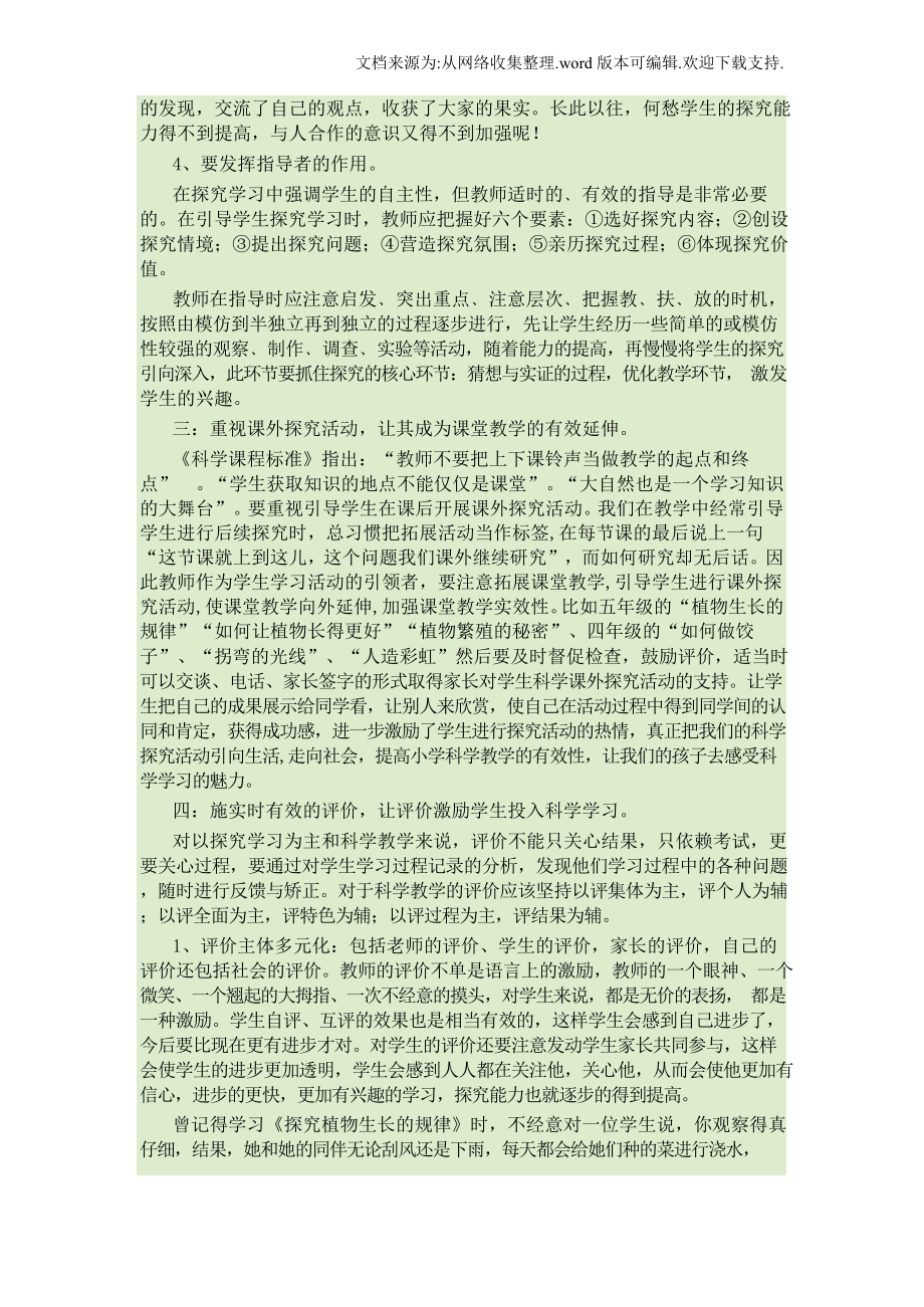 （提高）提高小学科学课堂教学实效性的措施.docx_第3页