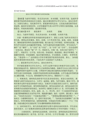 （提高）提高小学科学课堂教学实效性的措施.docx