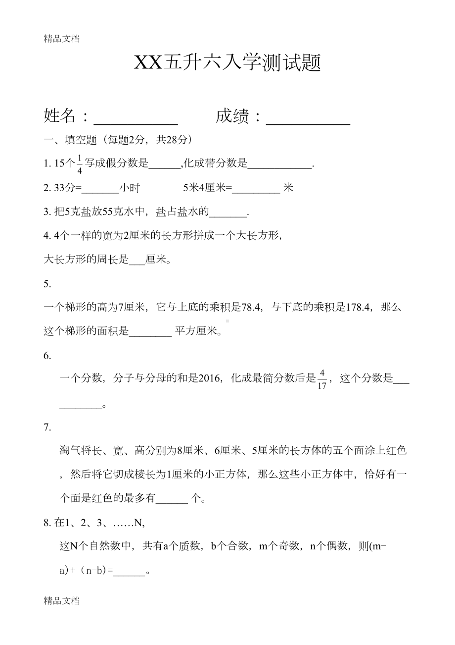 最新小学五升六入学测试题(DOC 9页).docx_第1页