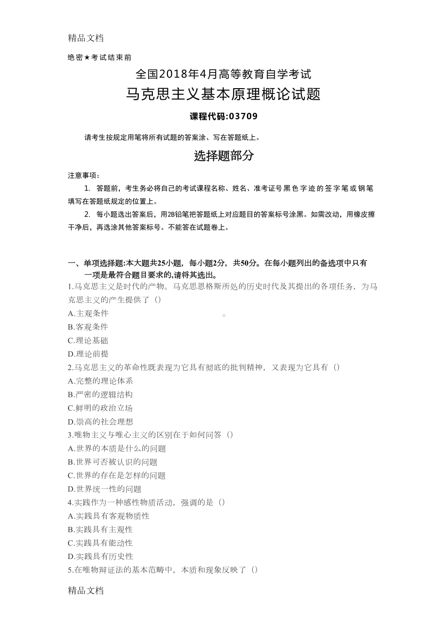 最新全国自考(03709)马克思主义基本原理概论试题答案(DOC 9页).docx_第1页