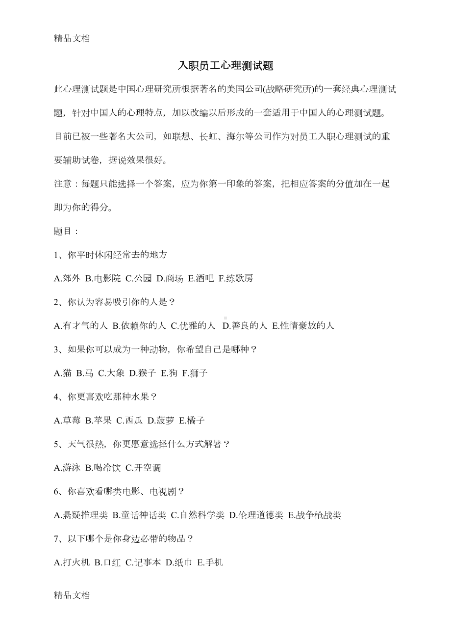 最新入职员工心理测试题资料(DOC 4页).doc_第1页