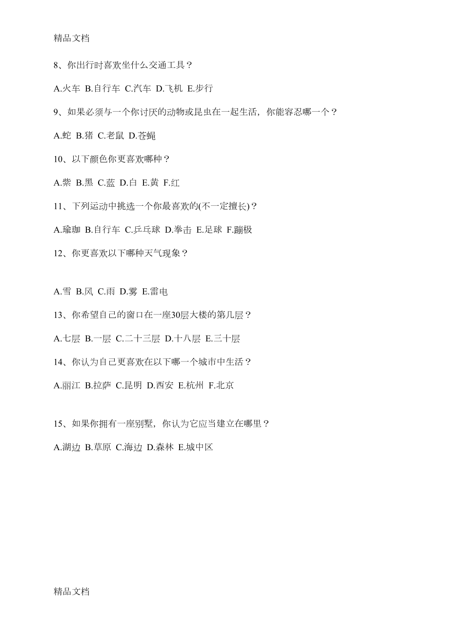 最新入职员工心理测试题资料(DOC 4页).doc_第2页