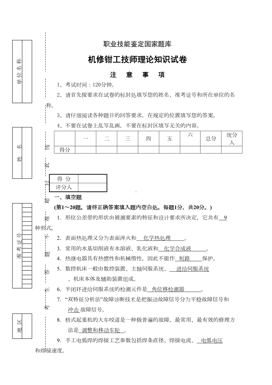 职业技能鉴定国家题库机修钳工技师理论知识试卷及答案(DOC 10页).docx_第1页