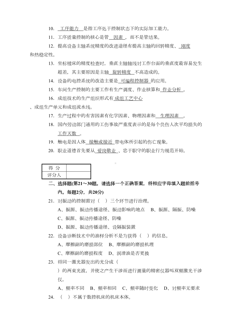 职业技能鉴定国家题库机修钳工技师理论知识试卷及答案(DOC 10页).docx_第2页