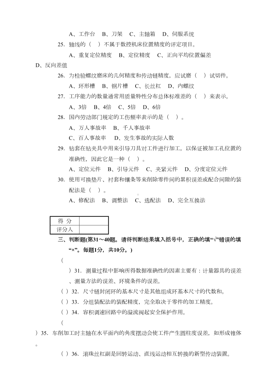 职业技能鉴定国家题库机修钳工技师理论知识试卷及答案(DOC 10页).docx_第3页