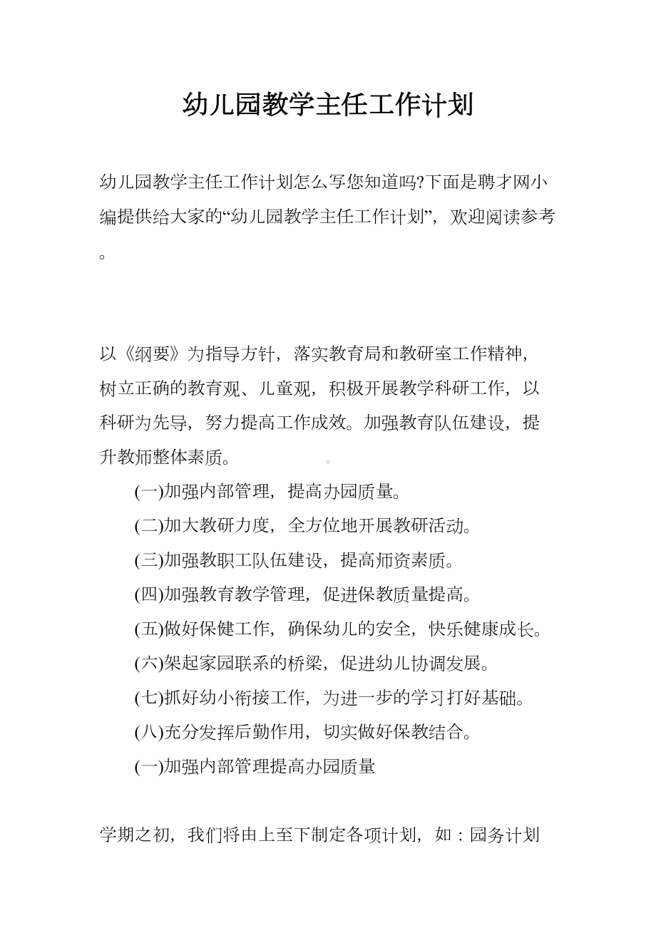 幼儿园教学主任工作计划(DOC 24页).docx_第1页