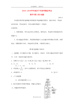 山东省济宁市2019届高三数学第一次模拟考试试题理0327(DOC 10页).doc