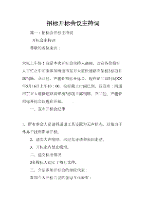 招标开标会议主持词(DOC 53页).docx