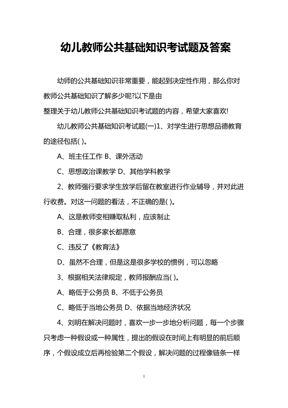 幼儿教师公共基础知识考试题及答案(DOC 7页).doc_第1页