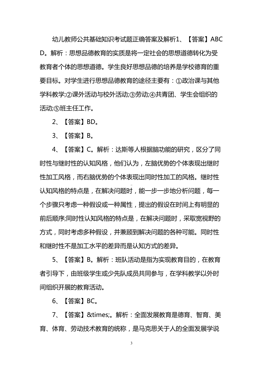 幼儿教师公共基础知识考试题及答案(DOC 7页).doc_第3页