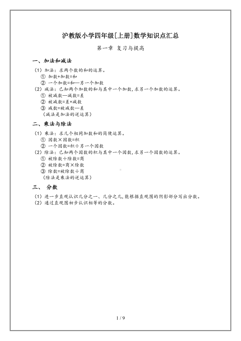 沪教版小学四年级[上册]数学知识点汇总(DOC 9页).doc_第1页