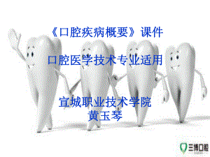 《口腔疾病概要》课件口腔医学技术专业适用宣城职业.ppt