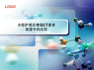 全程护理在增强CT患者检查中的应用-课件.ppt