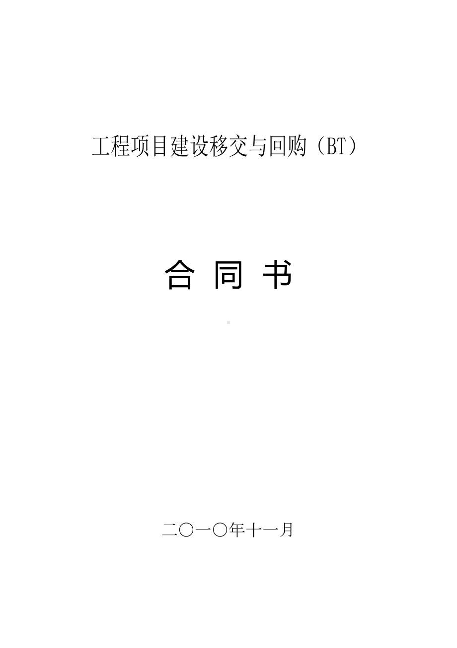 工程项目建设移交与回购(BT)合同(DOC 19页).doc_第1页