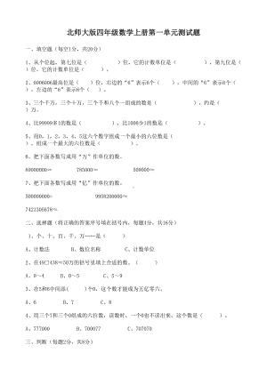 新版北师大版小学四年级数学上册单元测试题全册(DOC 37页).doc