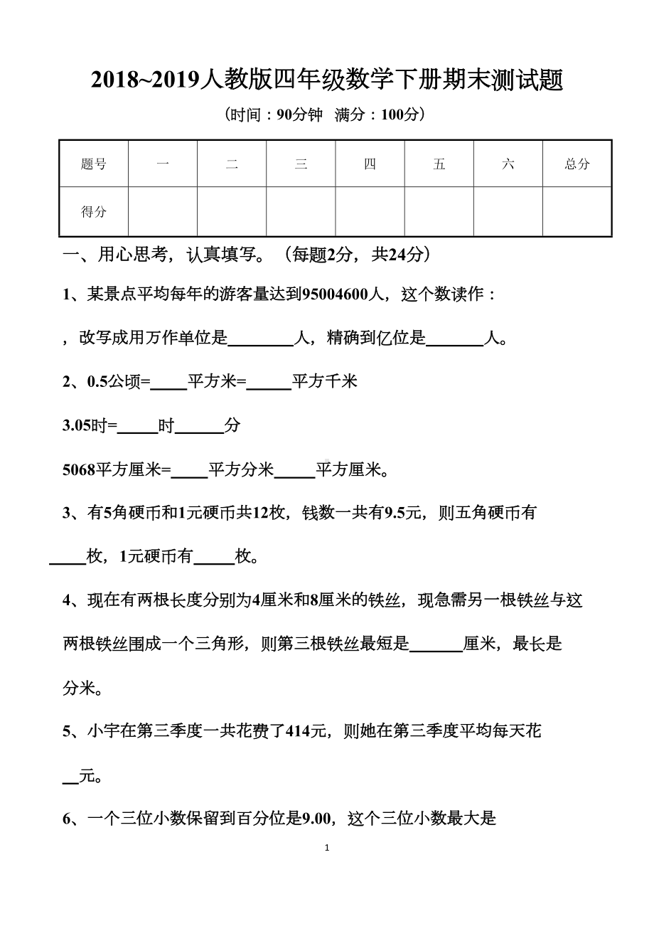 新人教版四年级下册数学期末考试题以及答案(DOC 25页).docx_第1页