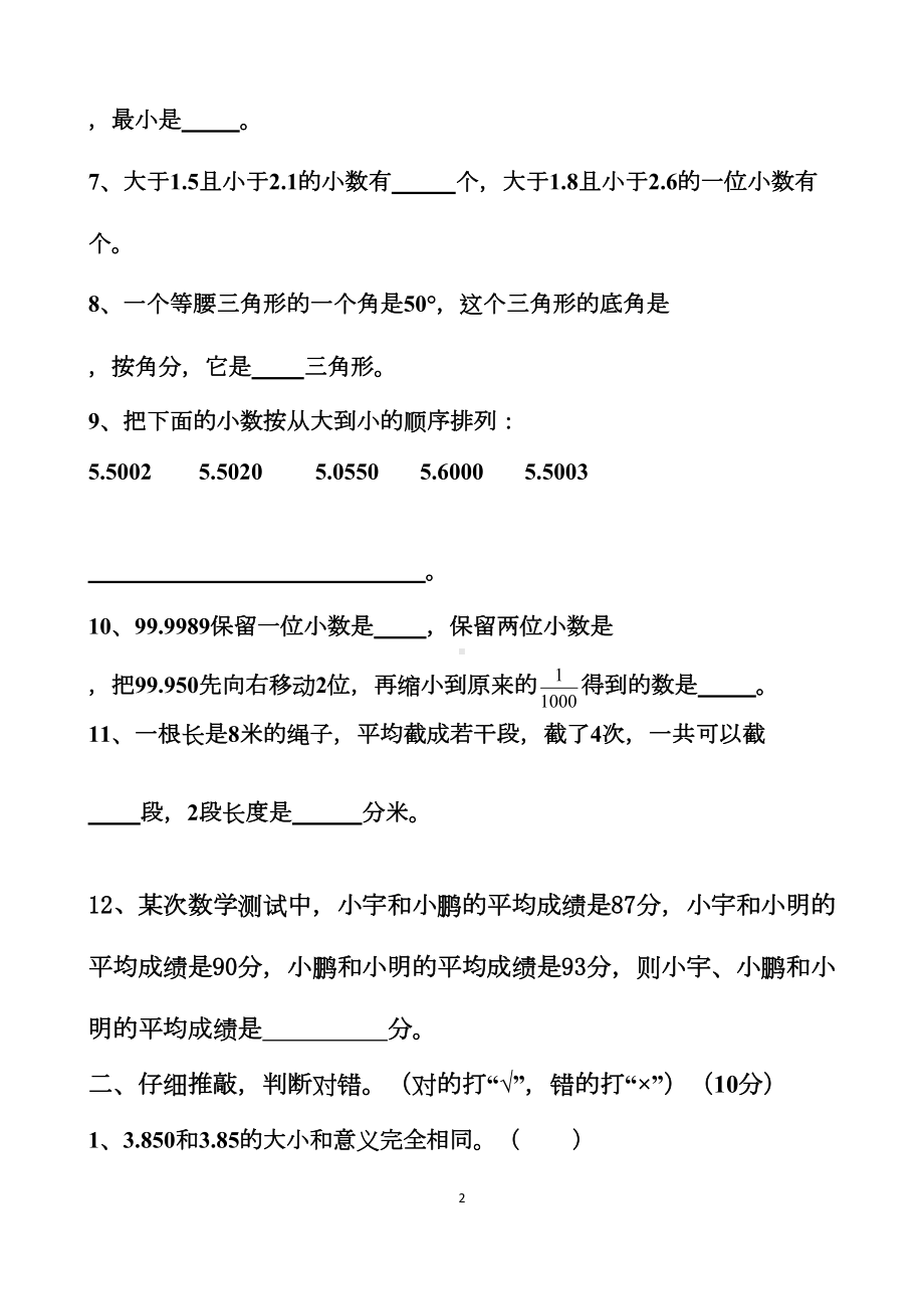 新人教版四年级下册数学期末考试题以及答案(DOC 25页).docx_第2页