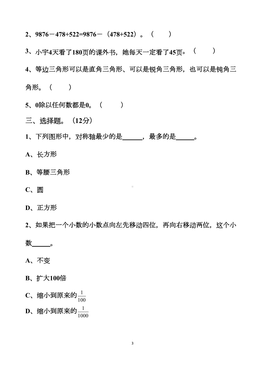 新人教版四年级下册数学期末考试题以及答案(DOC 25页).docx_第3页