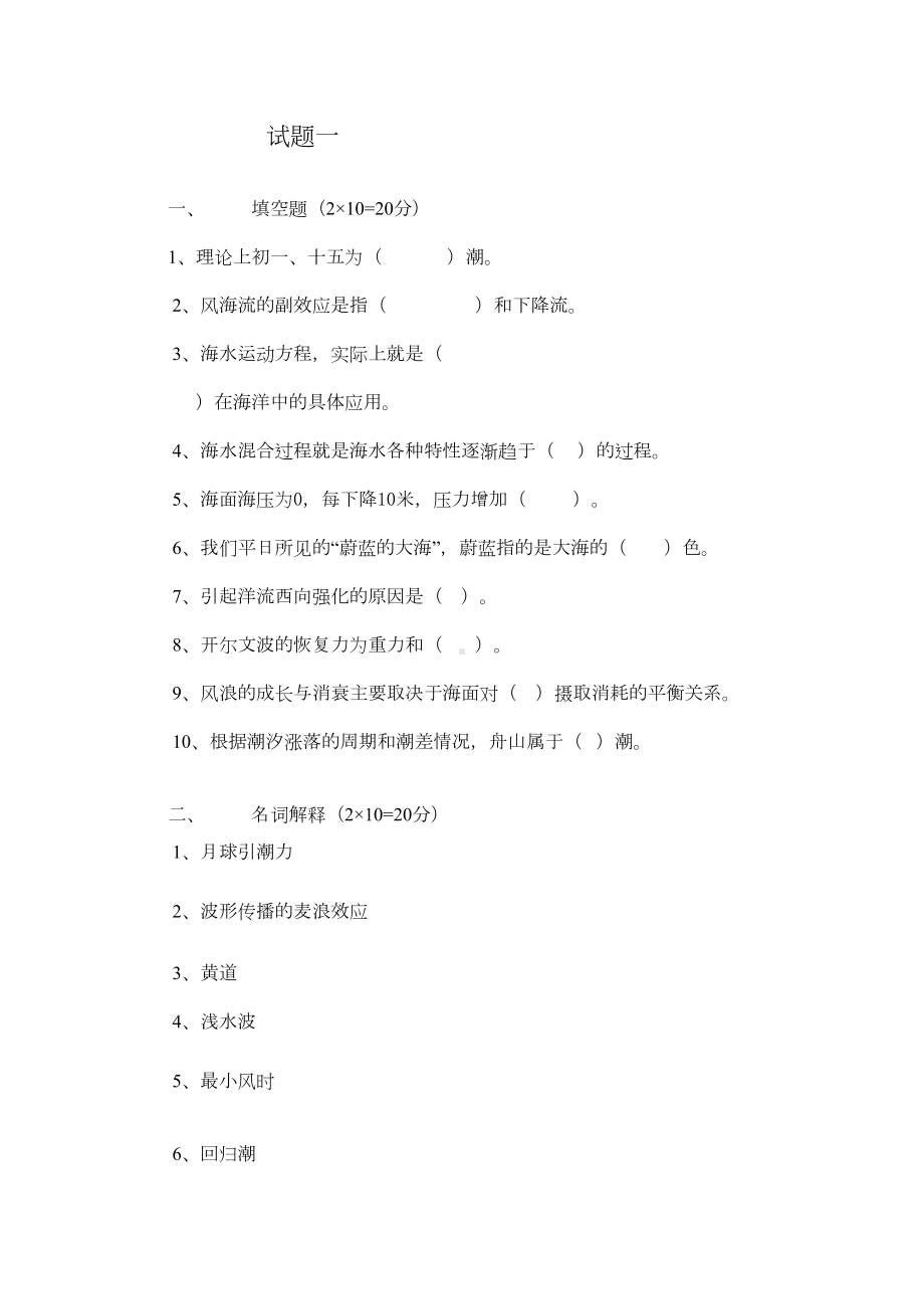 海洋科学导论试题库分解(DOC 75页).doc_第1页