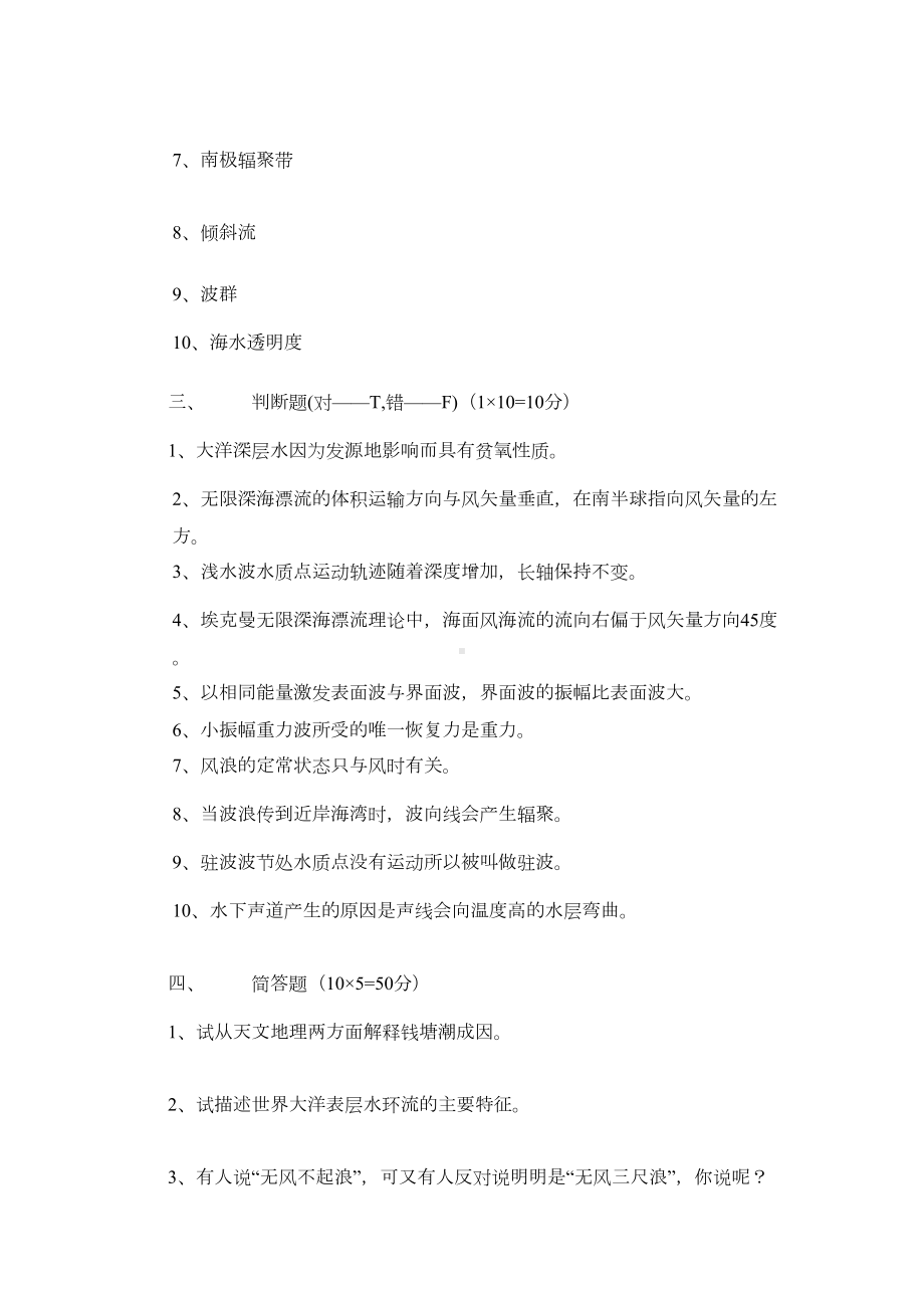 海洋科学导论试题库分解(DOC 75页).doc_第2页