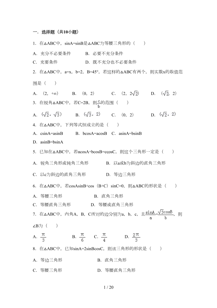 必修五解三角形练习题(DOC 17页).doc_第1页