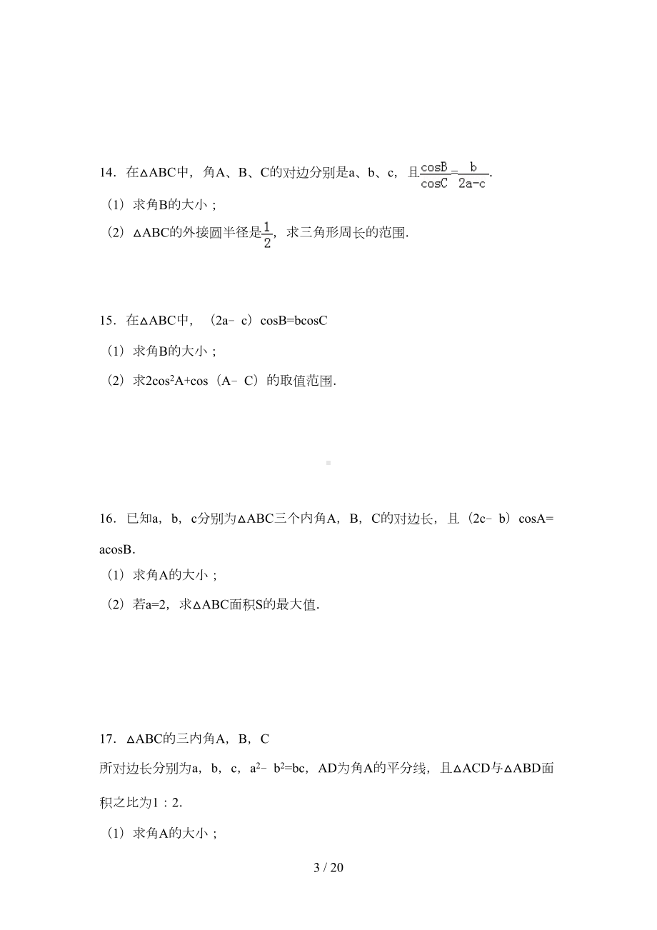 必修五解三角形练习题(DOC 17页).doc_第3页