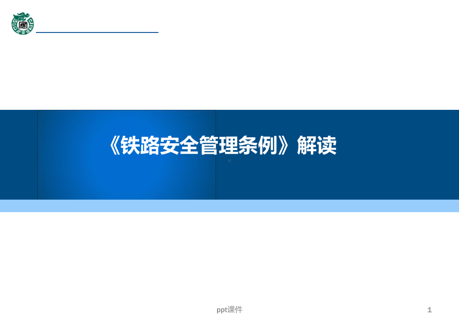 《铁路安全管理条例》-课件.ppt_第1页