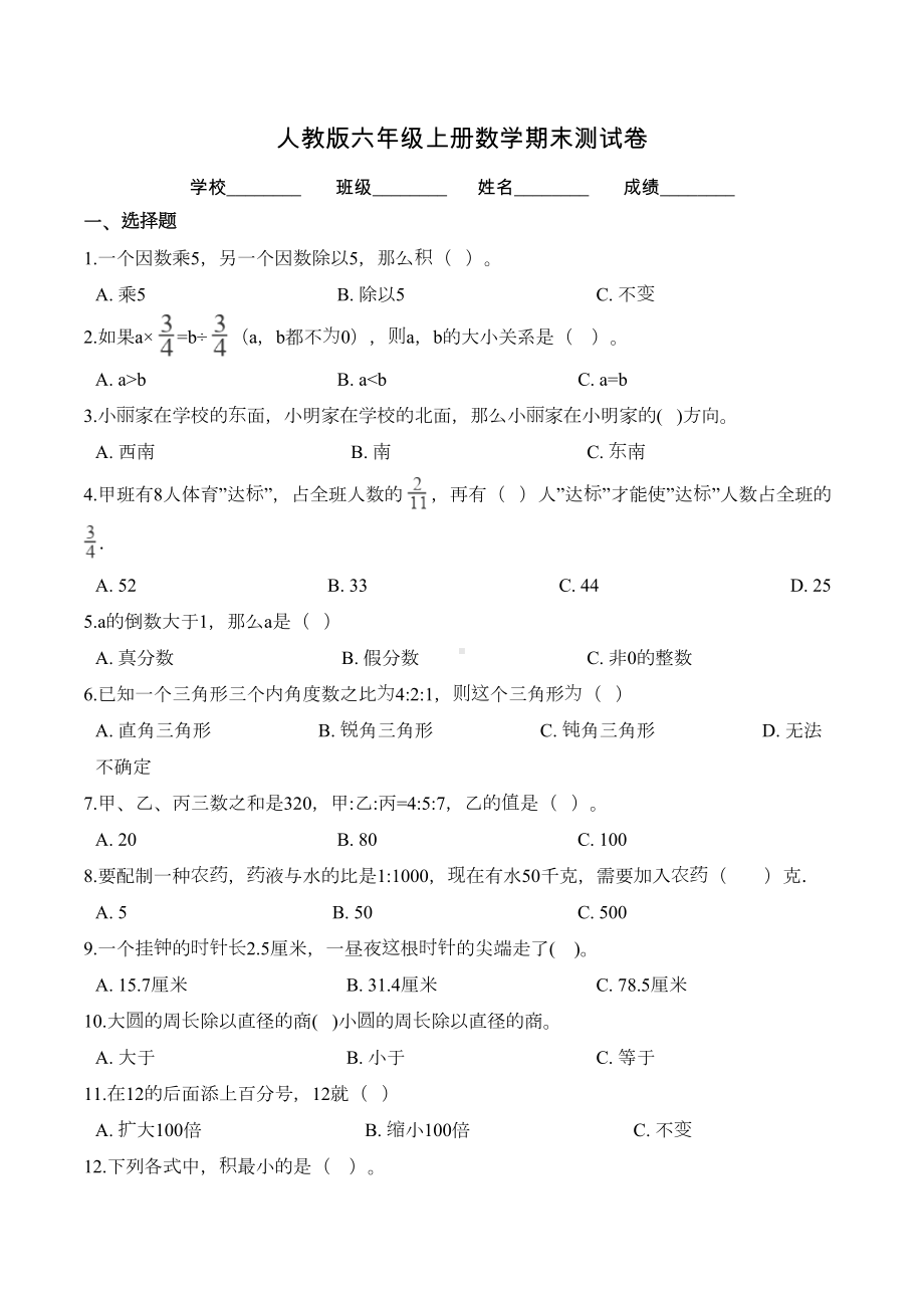 最新人教版六年级上册数学《期末考试卷》附答案(DOC 7页).doc_第1页