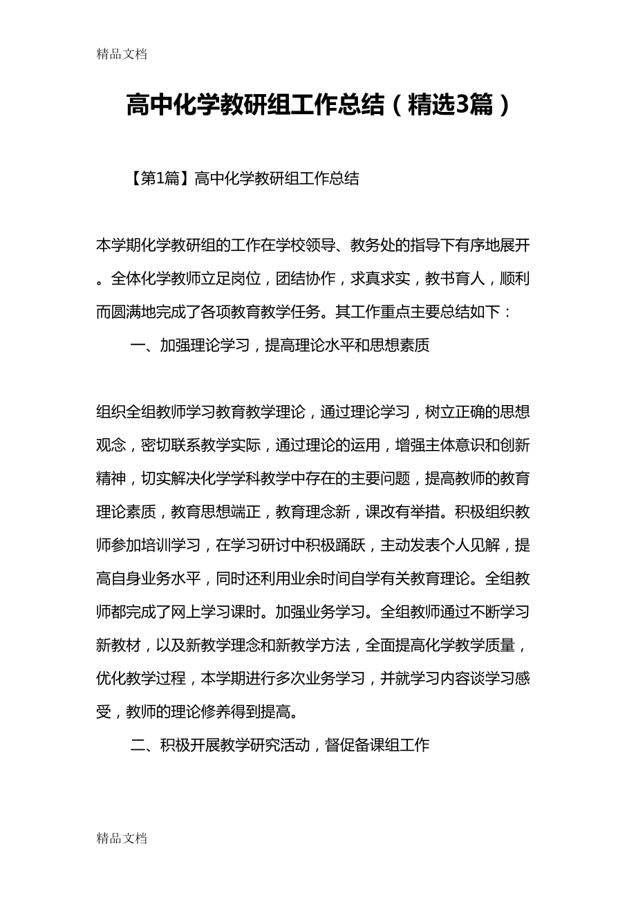 最新高中化学教研组工作总结(精选3篇)(DOC 13页).doc_第1页