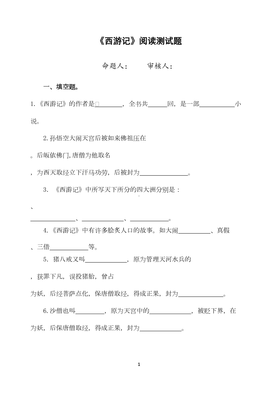 最新小学生必读书目《西游记-》检测试卷(精品)(DOC 5页).docx_第1页