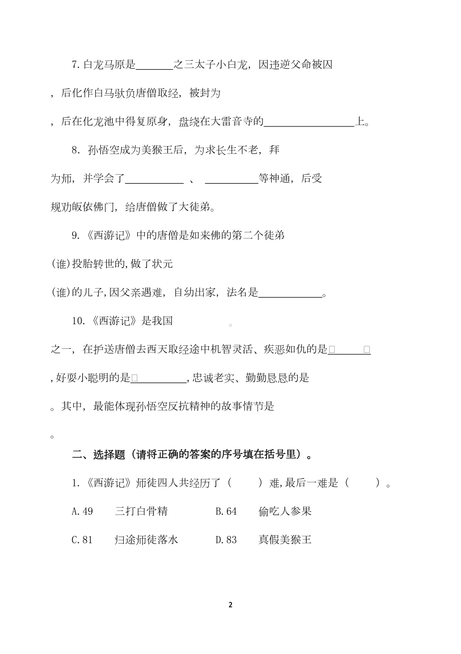 最新小学生必读书目《西游记-》检测试卷(精品)(DOC 5页).docx_第2页