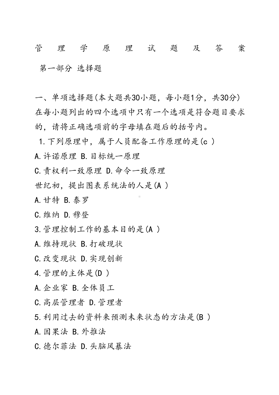 管理学原理试题及答案(DOC 12页).docx_第1页