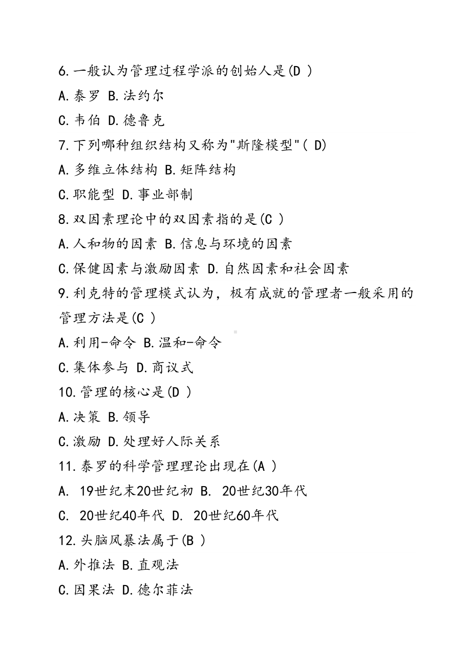 管理学原理试题及答案(DOC 12页).docx_第2页