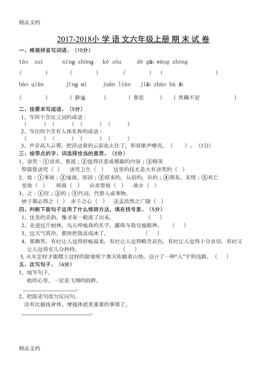 最新人教版六年级语文上册期末试卷及答案(DOC 6页).doc_第1页