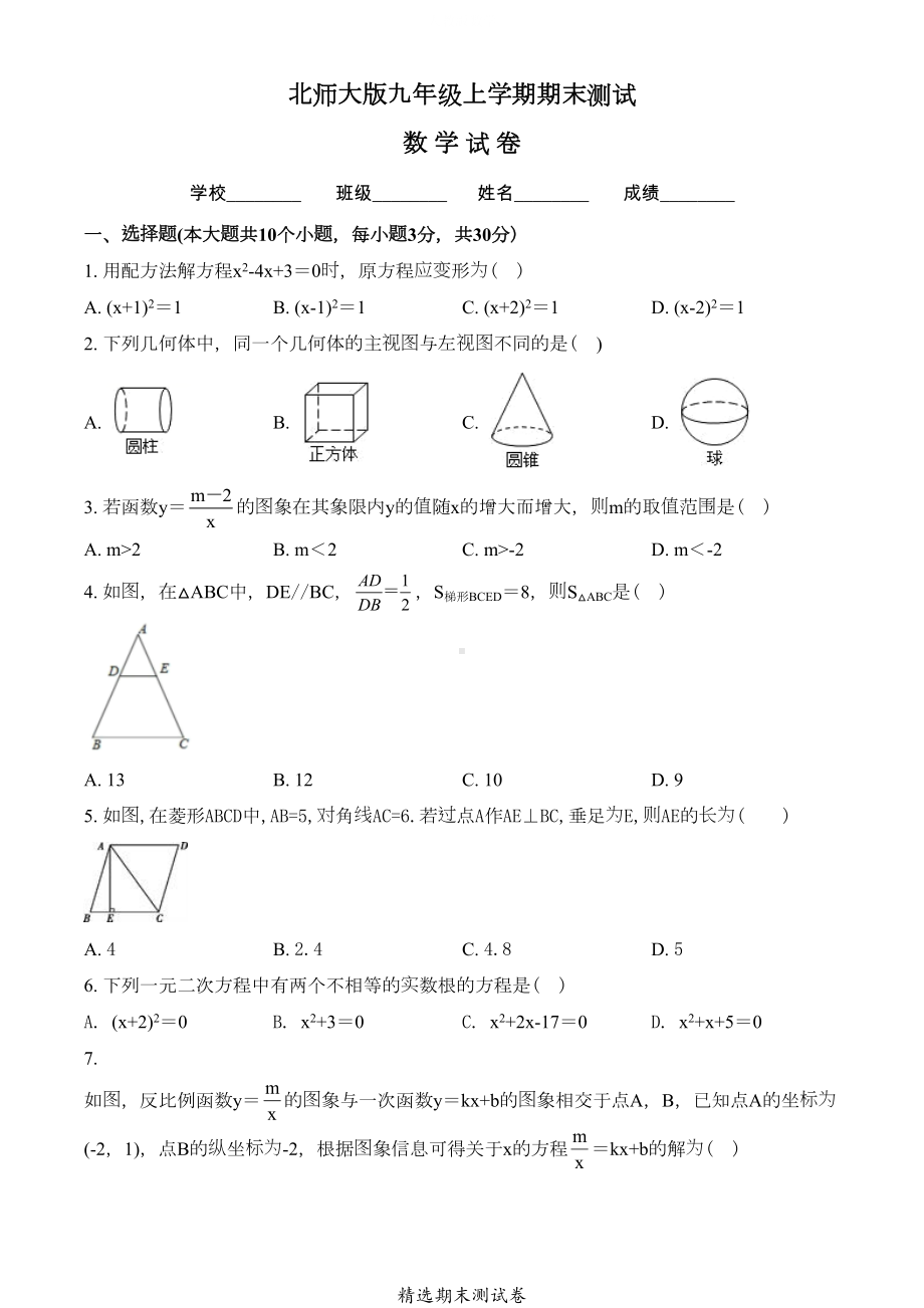 最新北师大版九年级上学期数学《期末测试卷》带答案(DOC 29页).doc_第1页